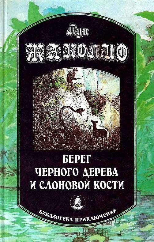 Обложка Берег черного дерева и слоновой кости. Корсар Ингольф. Грабители морей