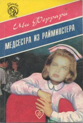 Обложка Медсестра из Райминстера