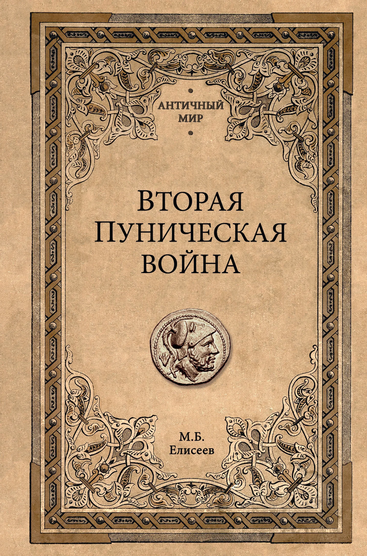 Обложка Вторая Пуническая война