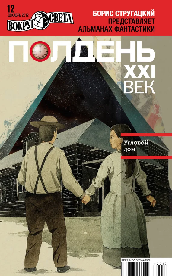 Обложка Полдень, XXI век, 2012 № 12