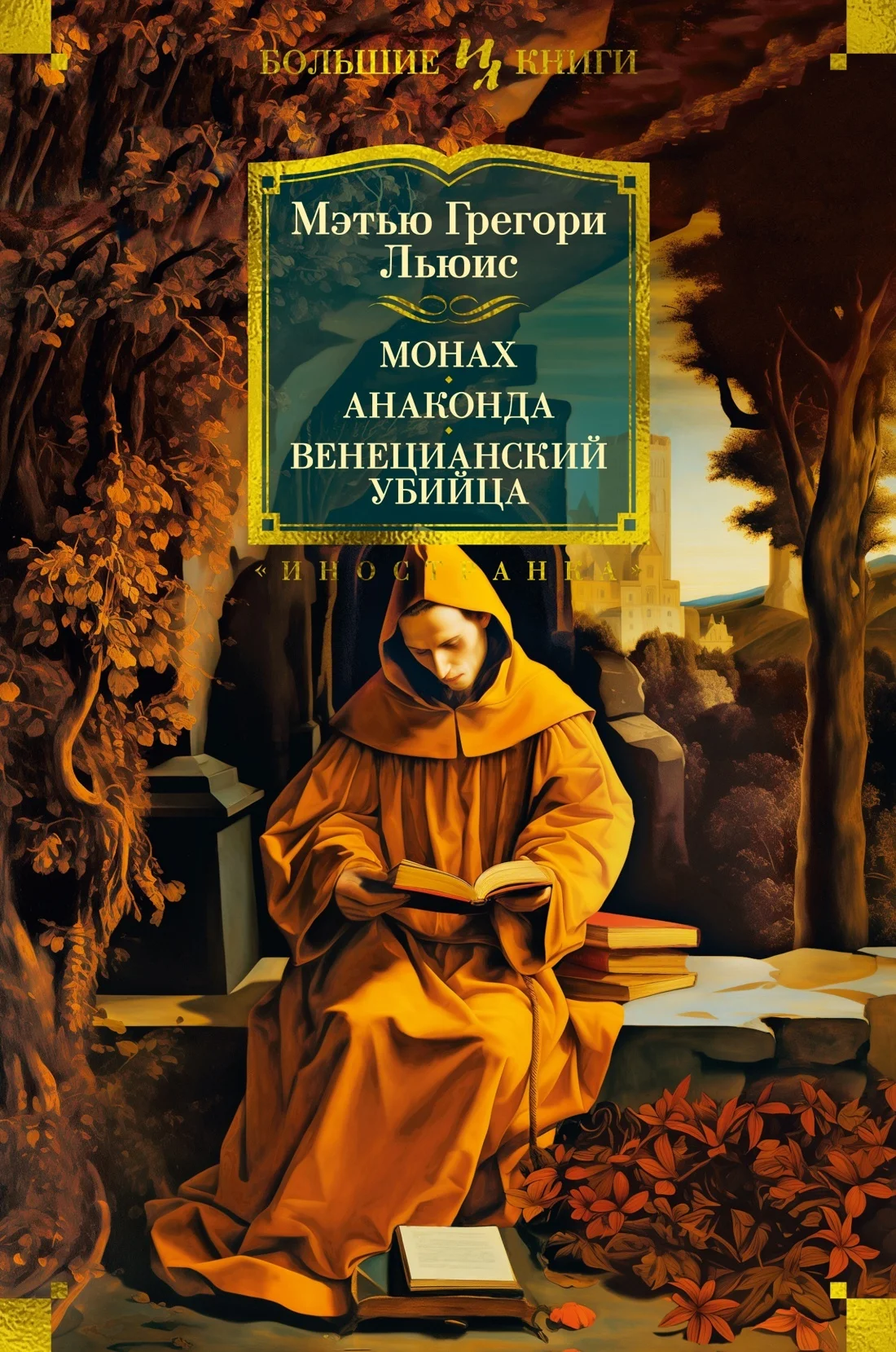 Обложка Монах. Анаконда. Венецианский убийца