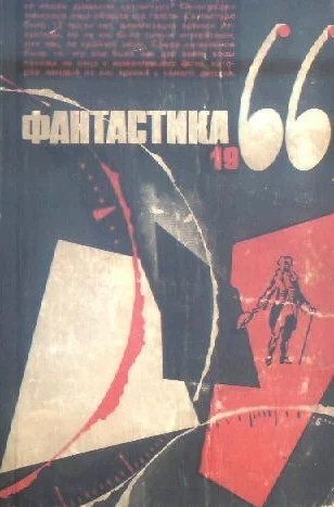 Обложка Фантастика, 1966. Выпуск 3
