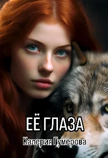 Обложка Её глаза