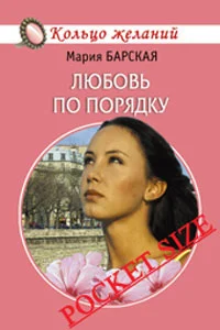 Обложка Любовь по порядку
