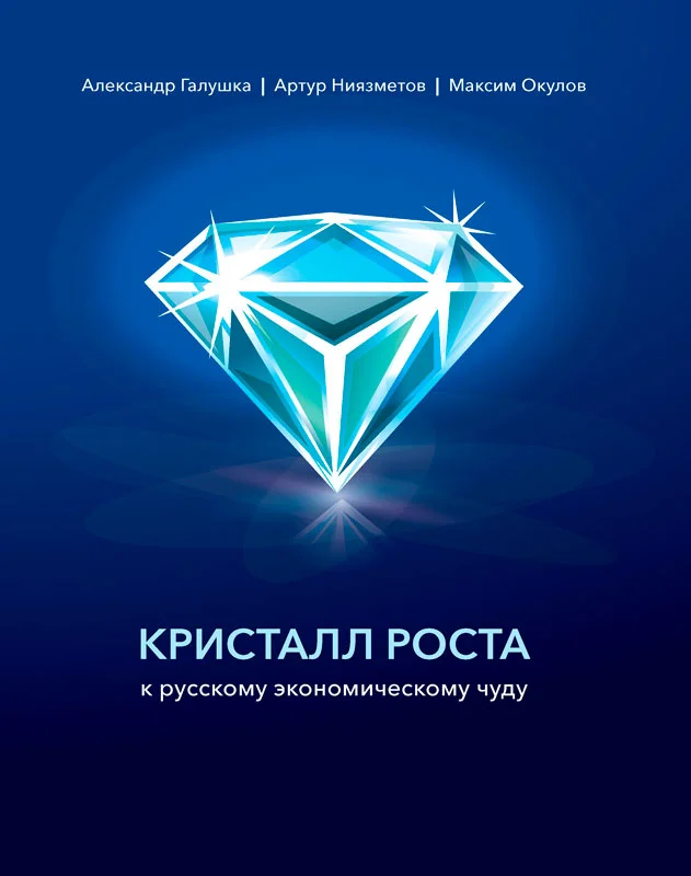 Обложка Кристалл роста к русскому экономическому чуду