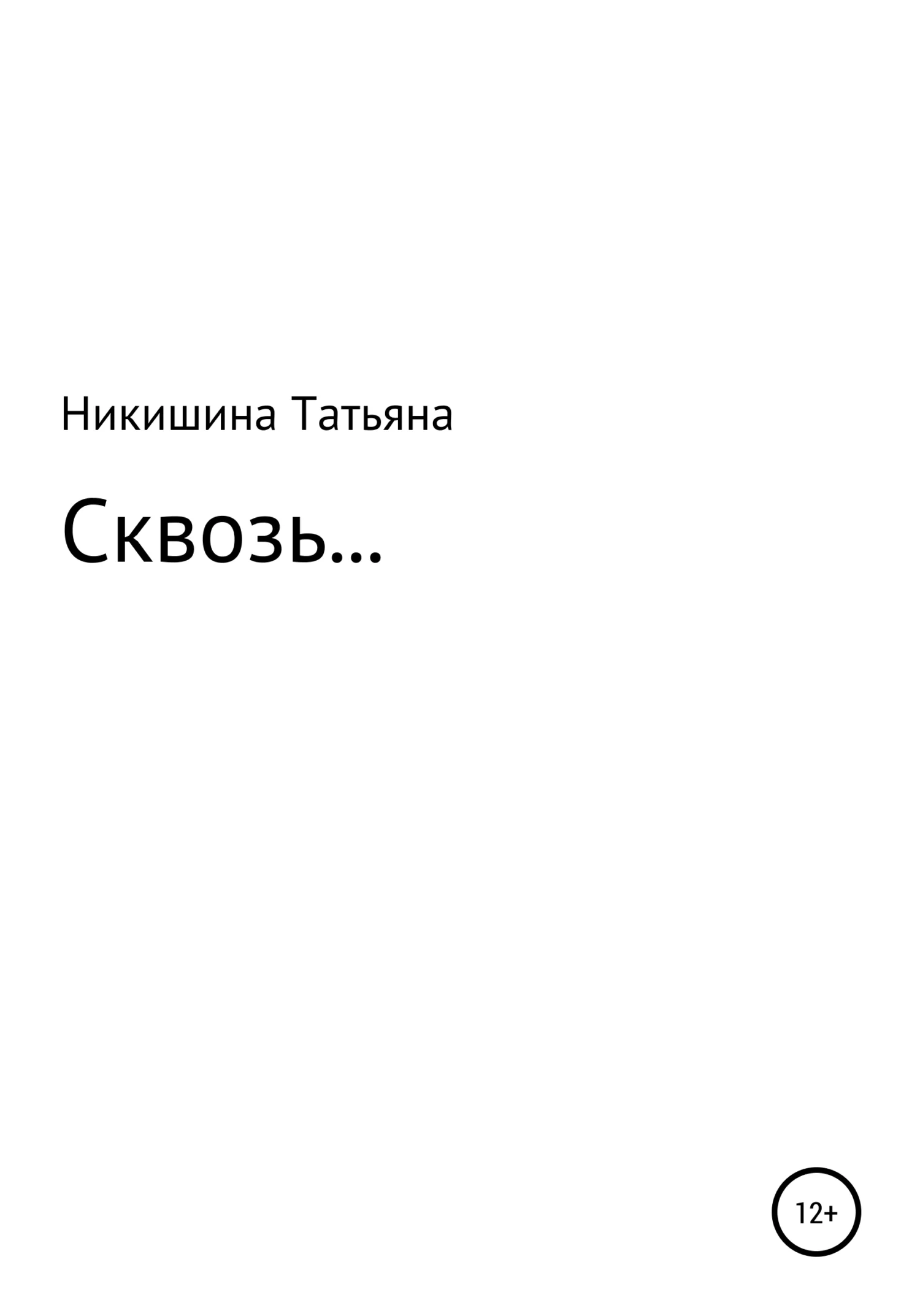 Обложка Сквозь…