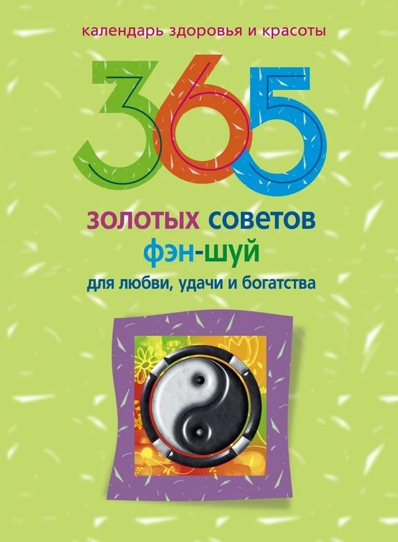 Обложка 365 золотых советов фэн-шуй для любви, удачи и богатства