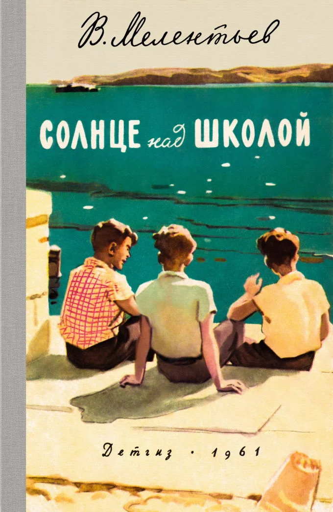 Обложка Солнце над школой