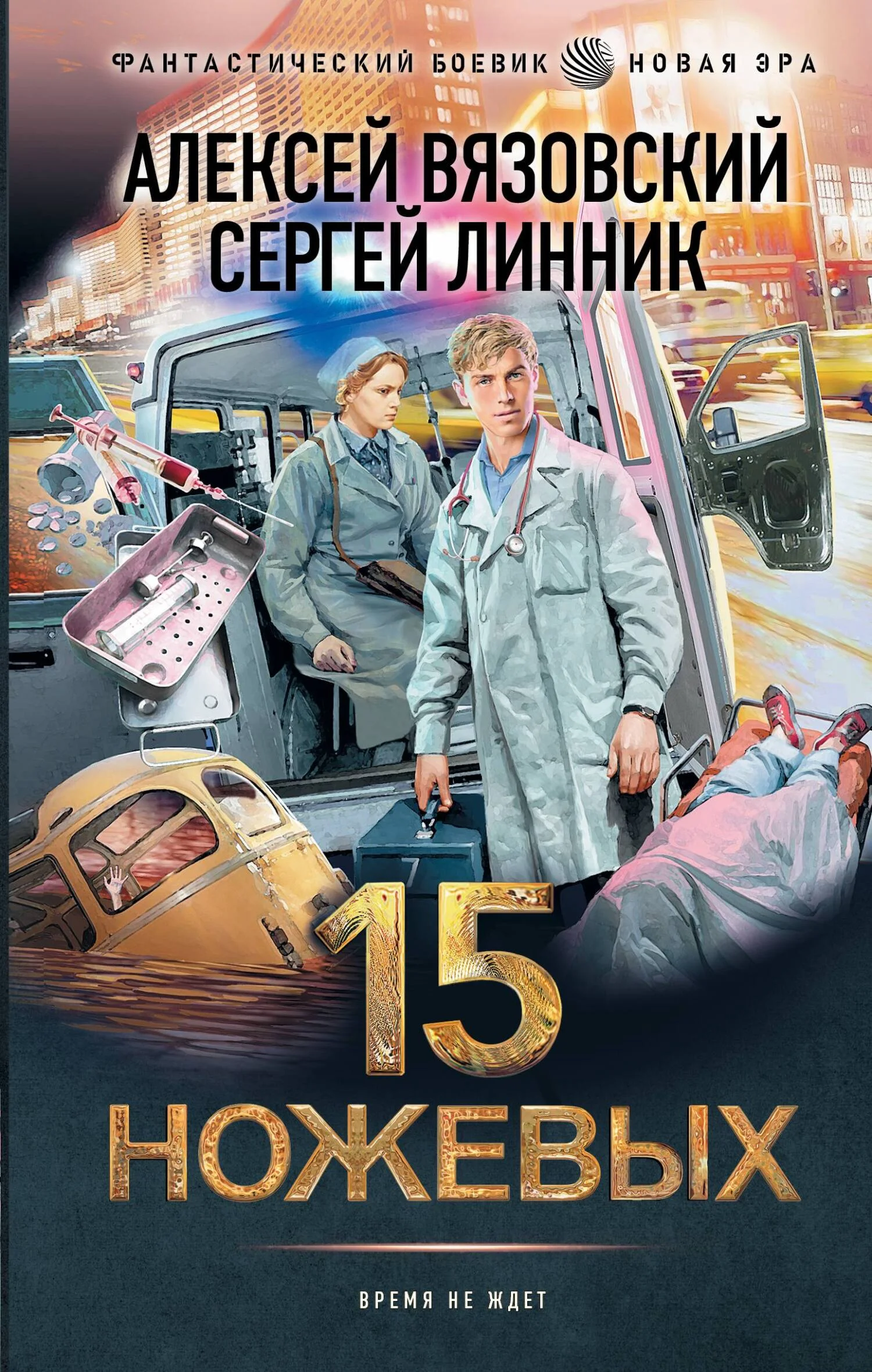 Обложка 15 ножевых