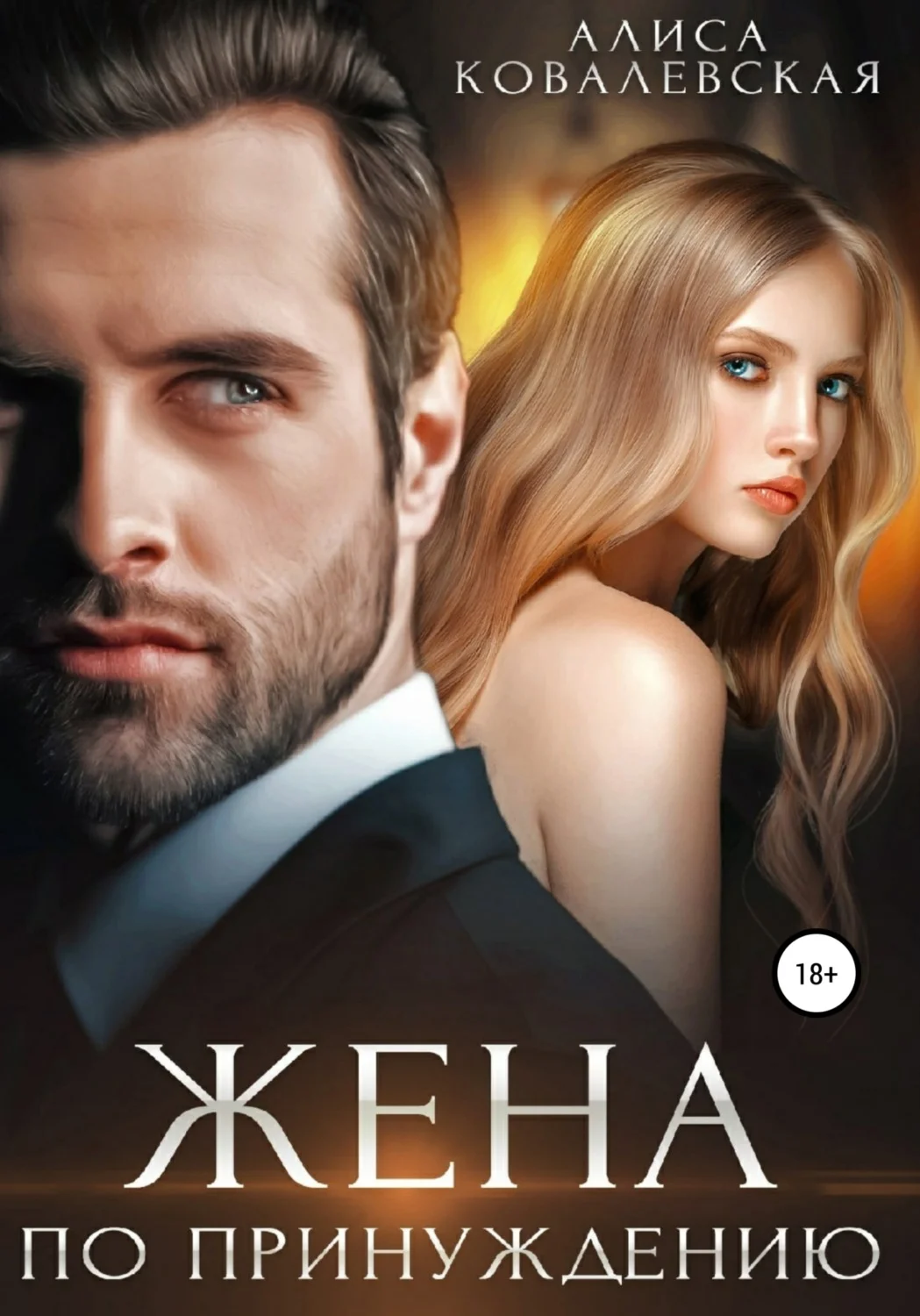 Обложка Жена по принуждению