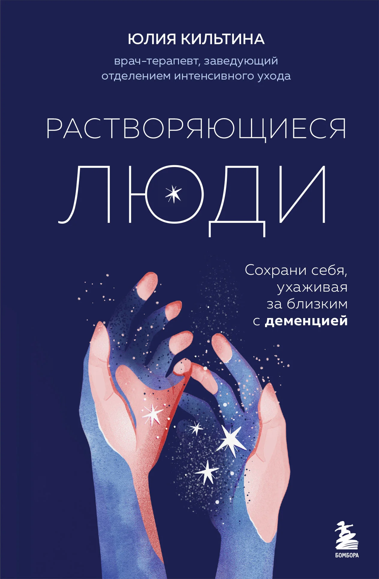 Обложка Растворяющиеся люди. Сохрани себя, ухаживая за близким с деменцией
