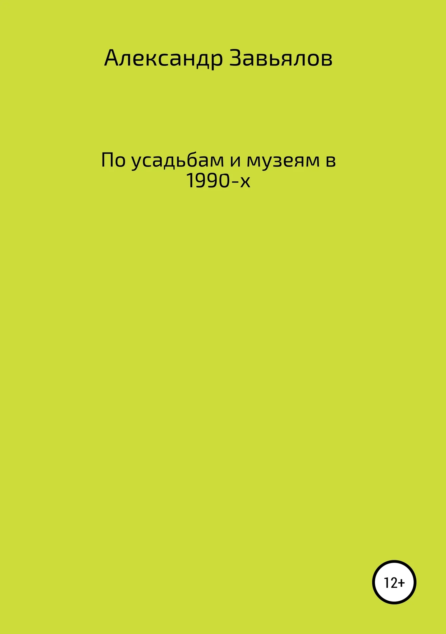 Обложка По усадьбам и музеям в 1990-х