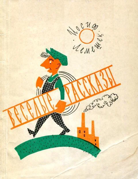 Обложка Веселые рассказы