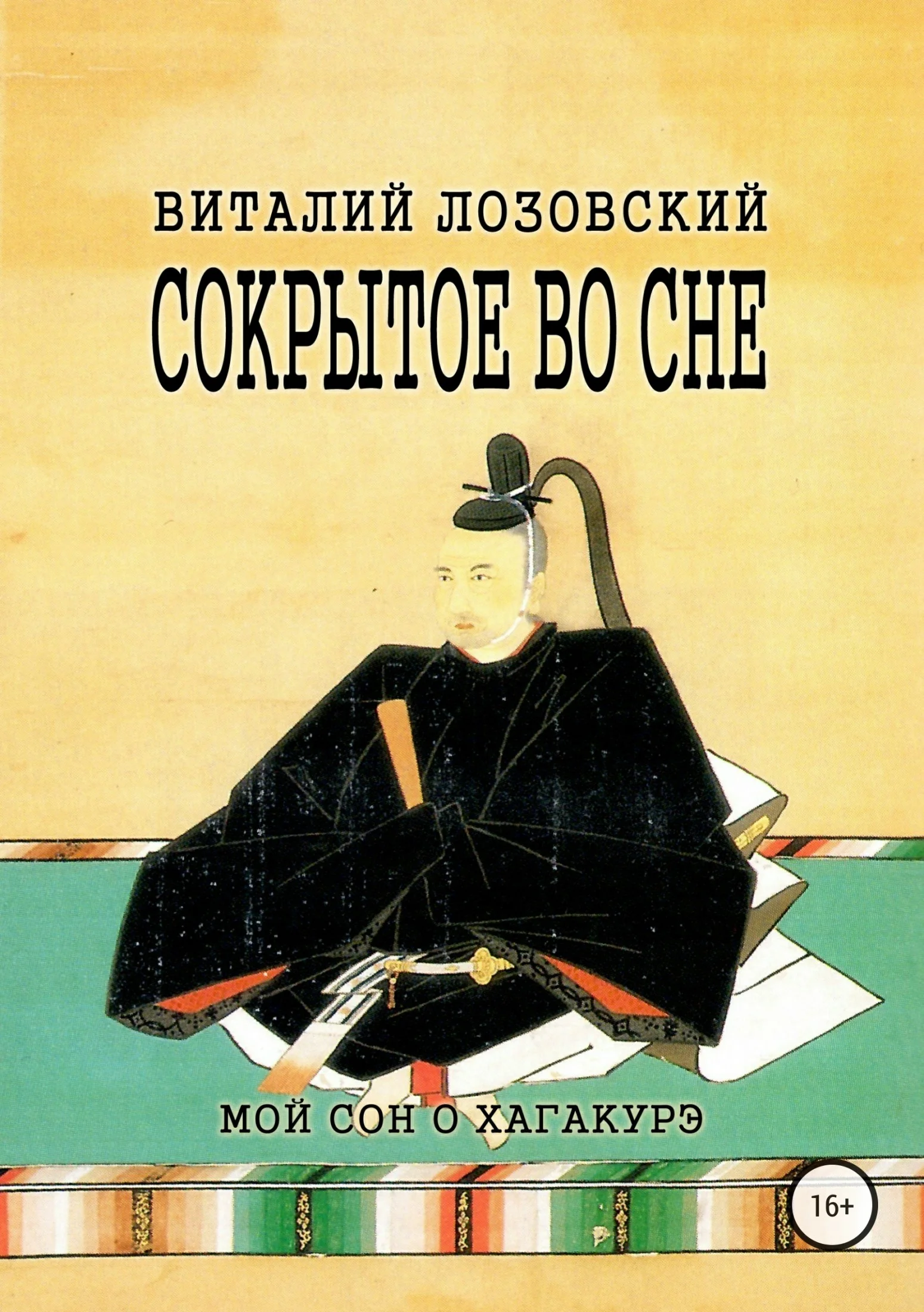 Обложка Сокрытое во сне