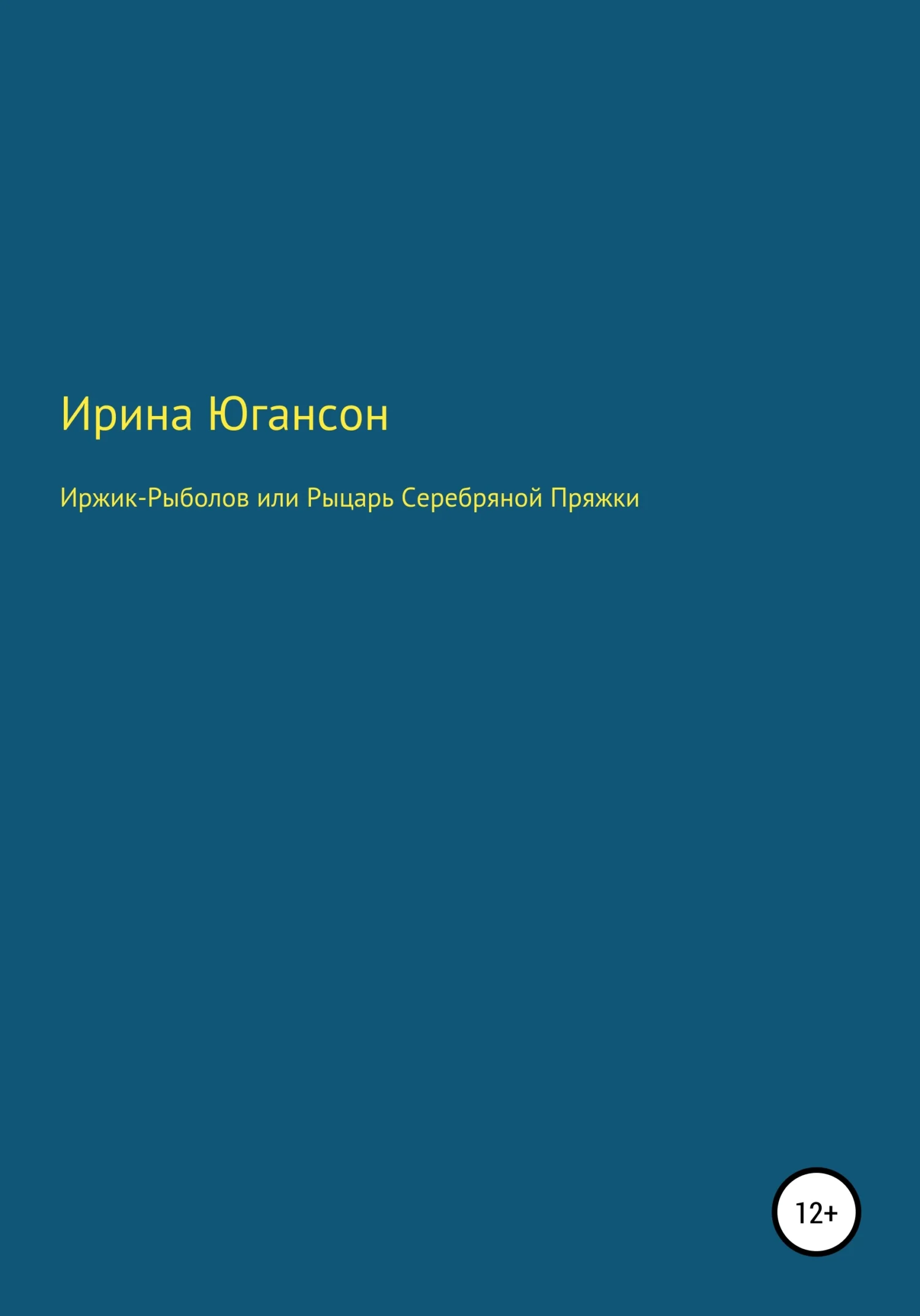 Обложка Иржик Рыболов, или Рыцарь Серебряной пряжки