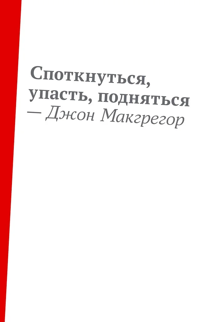 Обложка Споткнуться, упасть, подняться