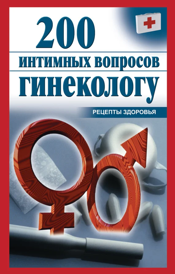 Обложка 200 интимных вопросов гинекологу