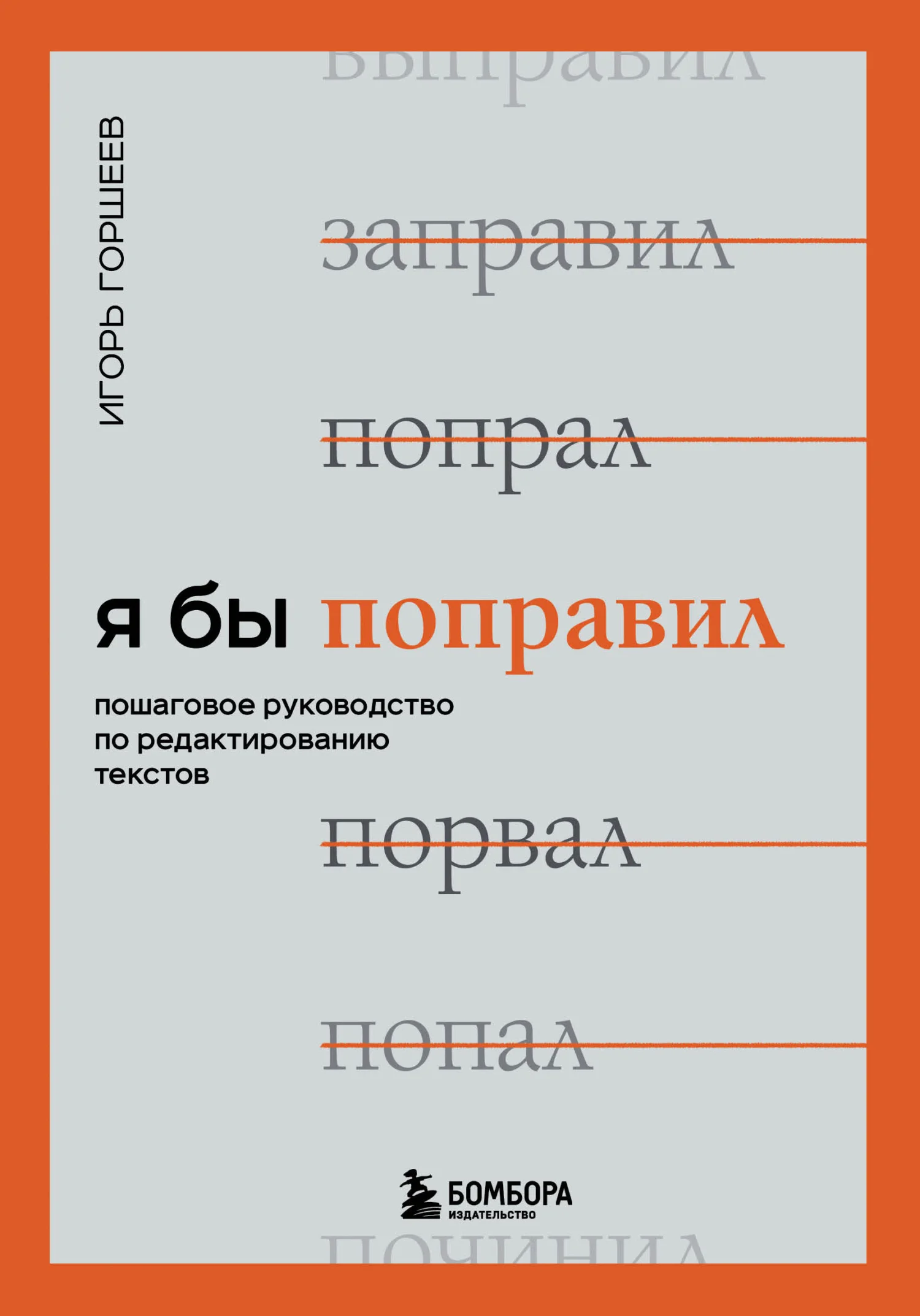 Обложка Я бы поправил. Пошаговое руководство по редактированию текстов