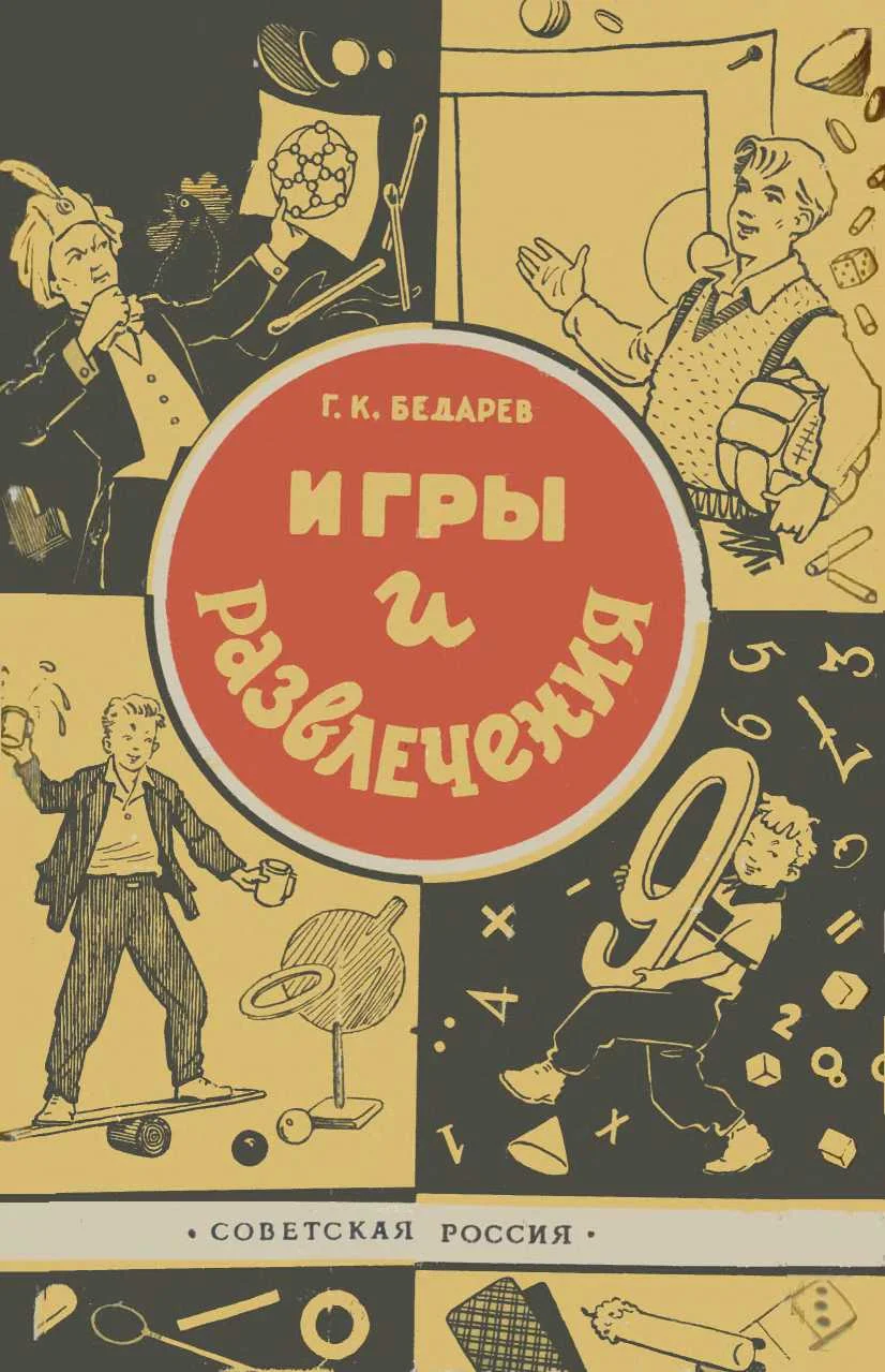 Обложка Игры и развлечения