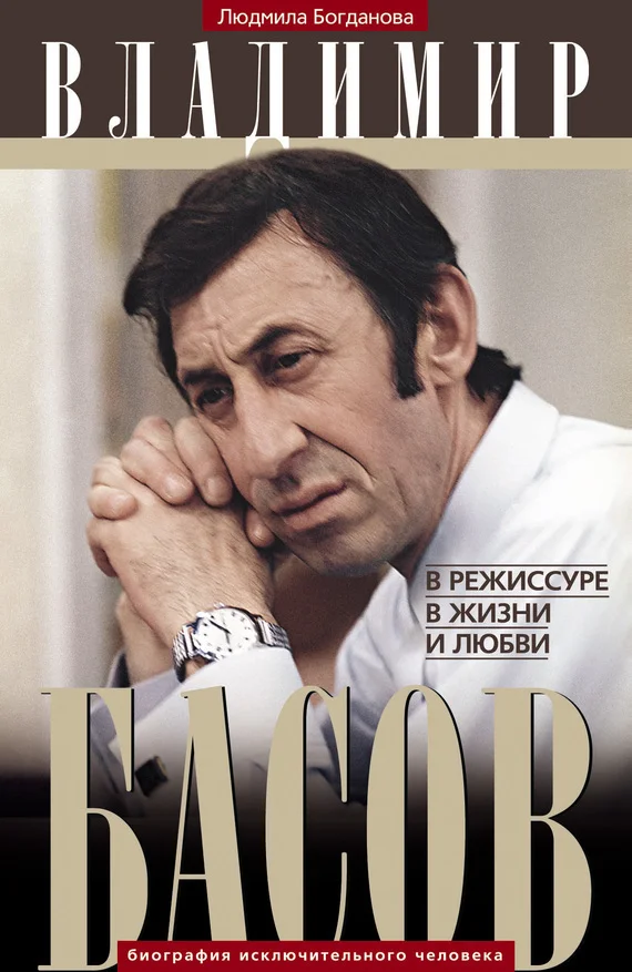 Обложка Владимир Басов. В режиссуре, в жизни и любви