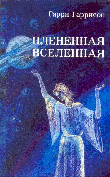 Обложка Плененная Вселенная