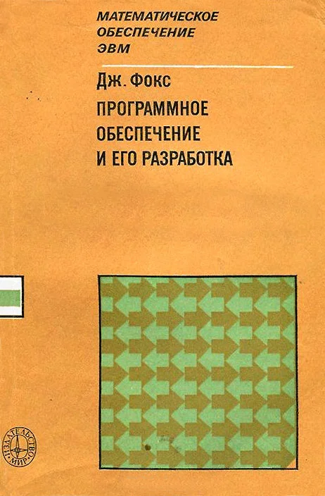 Обложка Программное обеспечение и его разработка