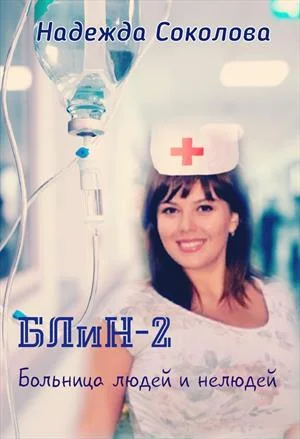 Обложка Больница людей и нелюдей. Книга 2