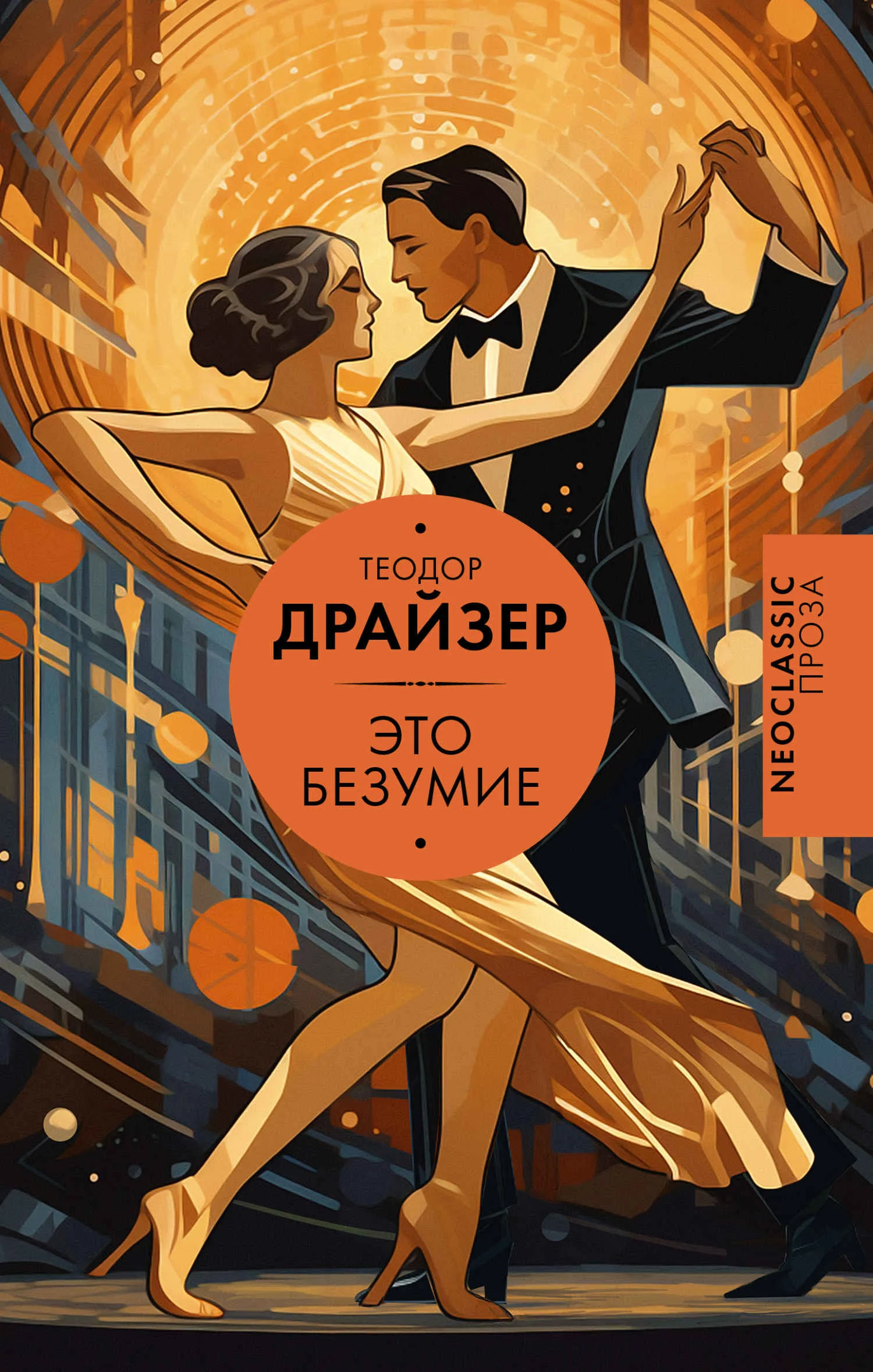 Обложка Это безумие