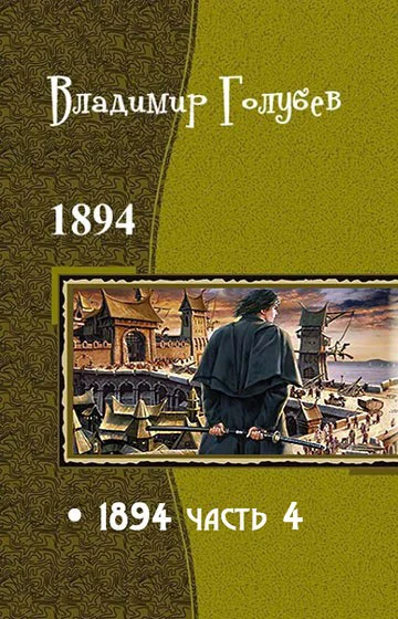 Обложка 1894. Часть 4