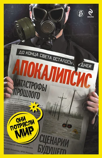 Обложка Апокалипсис: катастрофы прошлого, сценарии будущего