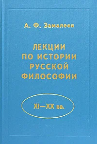Обложка Лекции по истории русской философии