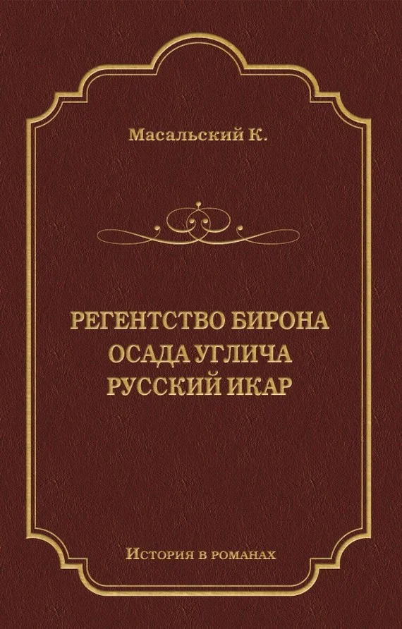 Обложка Регенство Бирона. Осада Углича. Русский Икар