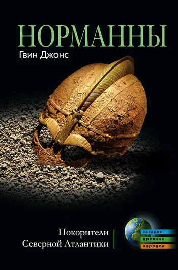 Обложка Норманны. Покорители Северной Атлантики