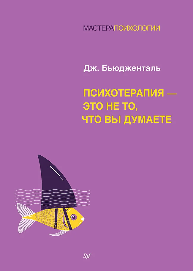 Обложка Психотерапия – это не то, что вы думаете
