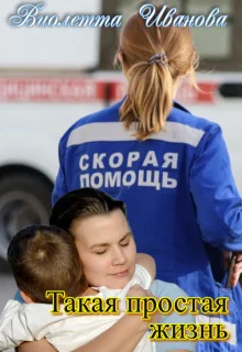 Обложка Такая Простая Жизнь