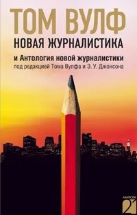 Обложка Новая журналистика и Антология новой журналистики