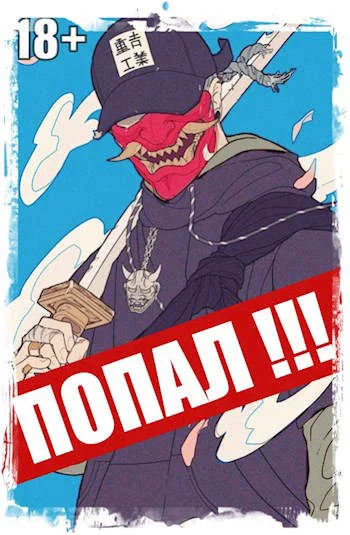 Обложка Попал! Том 3