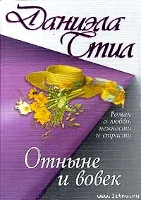 Обложка Отныне и вовек