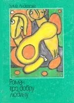 Обложка Роман про добру людину