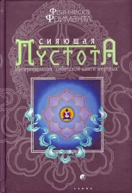 Обложка Сияющая пустота. Интерпретация "Тибетской книги мертвых"