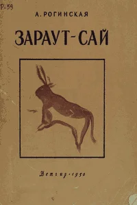 Обложка Зараут-Сай