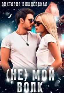 Обложка (Не) Мой волк