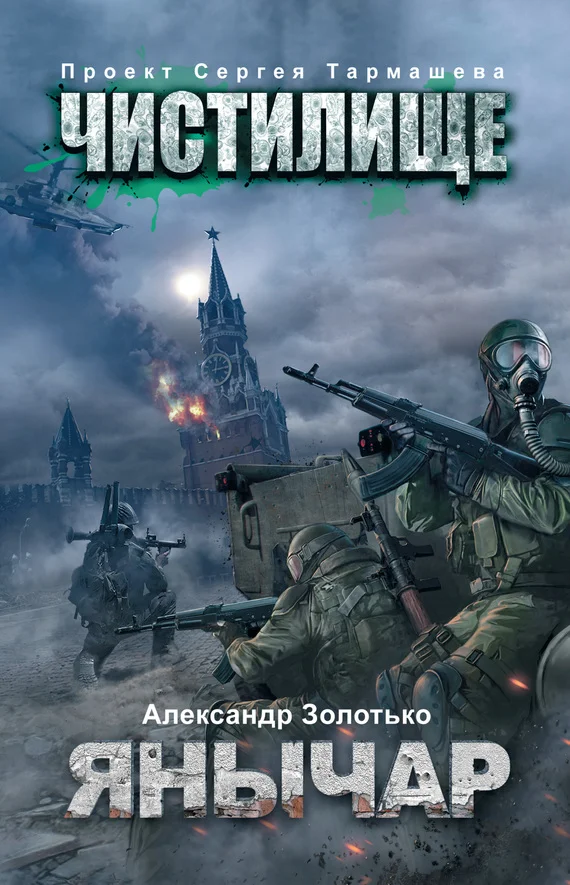 Обложка Чистилище. Янычар