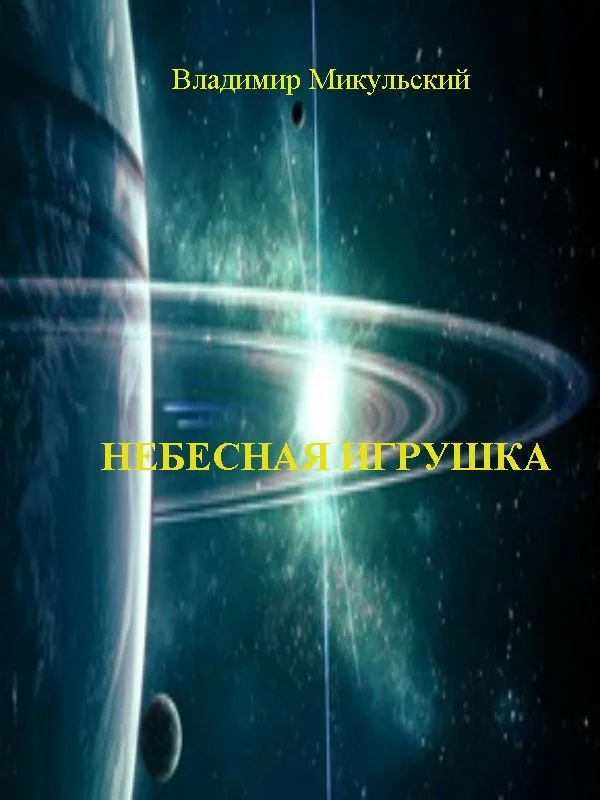 Обложка Небесная игрушка