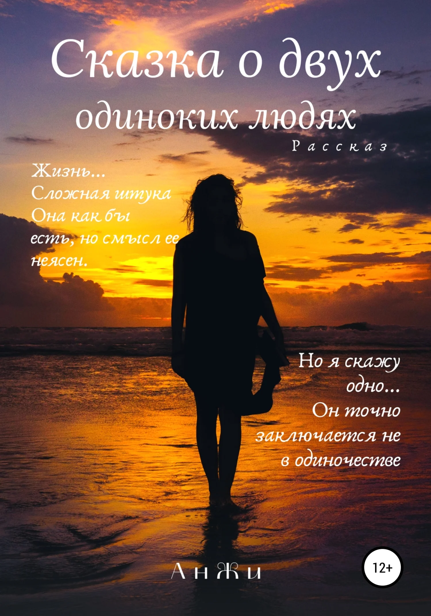 Обложка Сказка о двух одиноких людях