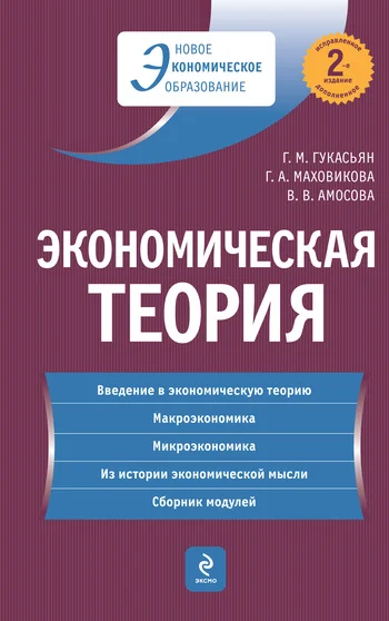 Обложка Экономическая теория: учебник