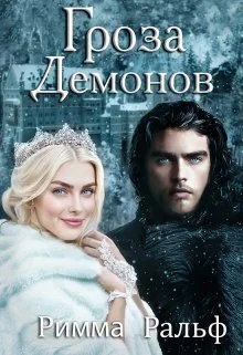Обложка Гроза демонов