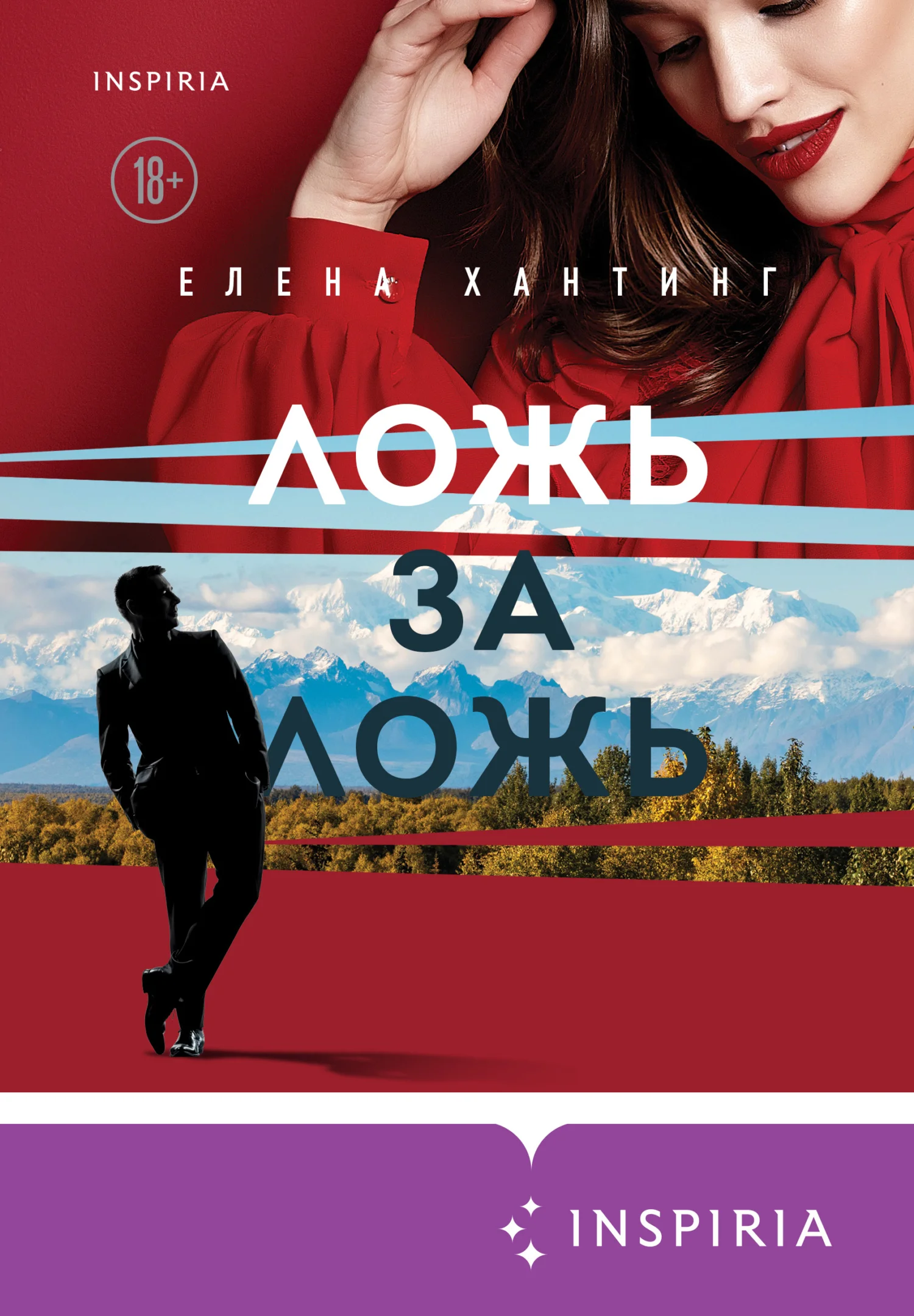 Обложка Ложь за ложь
