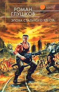 Обложка Эпоха стального креста