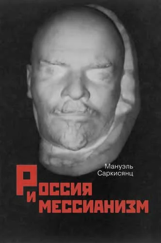 Обложка Россия и мессианизм. К «русской идее» Н. А. Бердяева